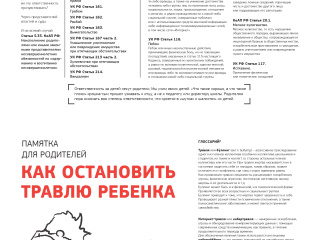 Yuridicheskaya_otvetstvennost_za_travlyu_detey (1)_page-0001